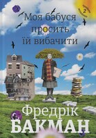 Моя бабуся просить їй вибачити