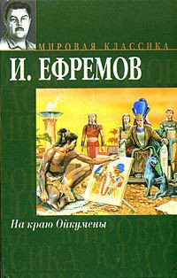На краю Ойкумены