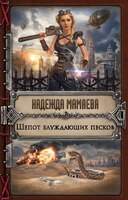 Шёпот блуждающих песков