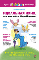 Идеальная няня, или Как найти Мэри Поппинс