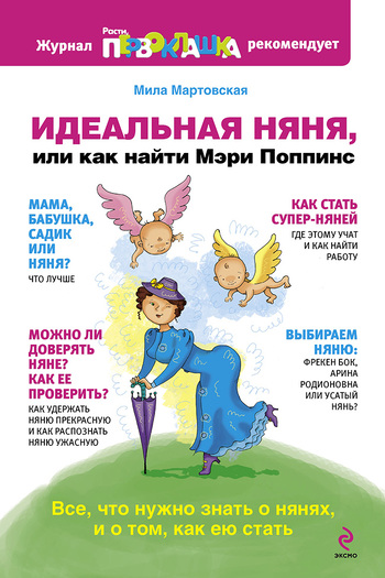 Идеальная няня, или Как найти Мэри Поппинс