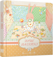 Альбом Наше малятко