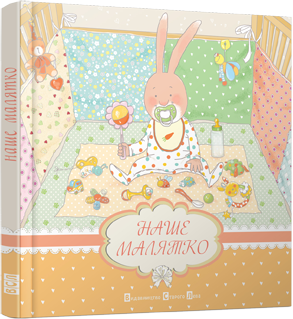 Альбом Наше малятко