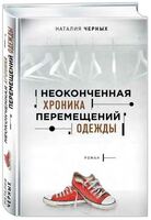 Неоконченная хроника перемещений одежды