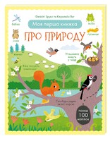 Моя перша книжка про природу (з наліпками)