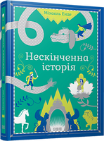 Нескінченна історія