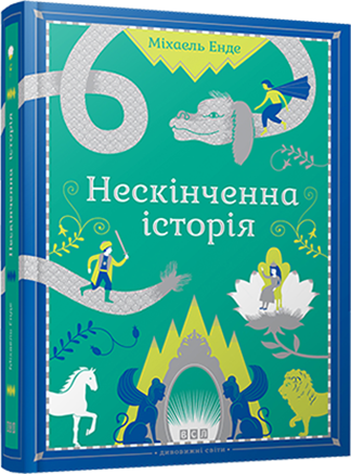 Нескінченна історія