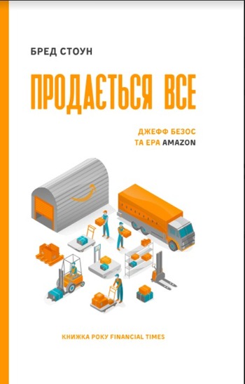 Продається все. Джефф Безос та ера Amazon