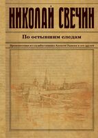По остывшим следам