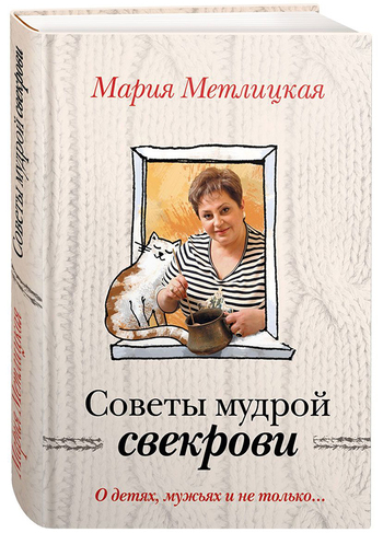 О детях, мужьях и не только. Советы мудрой свекрови