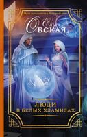 Люди в белых хламидах