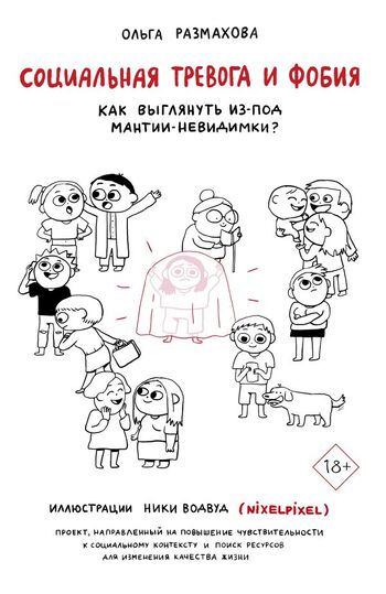 Социальная тревога и фобия: как выглянуть из-под мантии-невидимки?