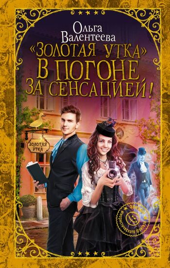 «Золотая утка». В погоне за сенсацией!