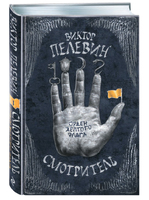 Смотритель. Орден жёлтого флага