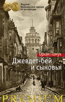 Джевдет-бей и сыновья