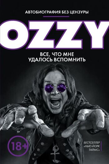Я - Оззи. Все, что мне удалось вспомнить