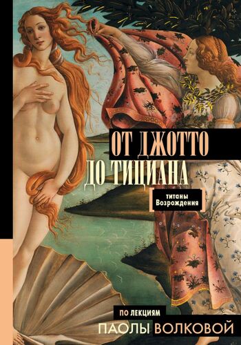От Джотто до Тициана — Титаны Возрождения