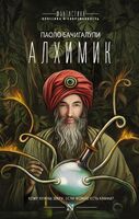 Алхимик. Рассказы