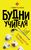 Будни учителя Будни учителя