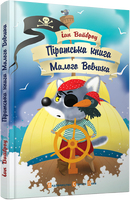 Піратська книга Малого Вовчика