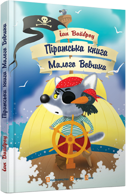 Піратська книга Малого Вовчика