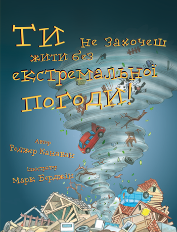 Ти не захочеш жити без екстремальної погоди!