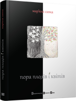 Пора плодів і квітів