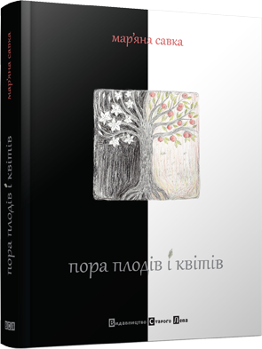 Пора плодів і квітів