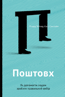 Поштовх. Як допомогти людям зробити правильний вибір