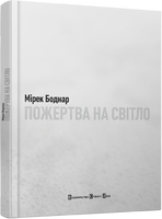 Пожертва на світло