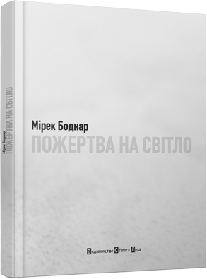 Пожертва на світло