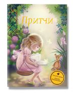 Притчи
