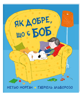 Як добре, що є Боб