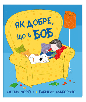 Як добре, що є Боб