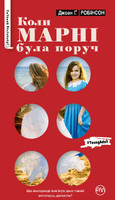 Коли Марні була поруч