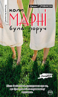 Коли Марні була поруч