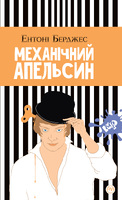 Механічний апельсин