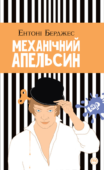 Механічний апельсин