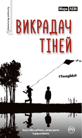 Викрадач тіней