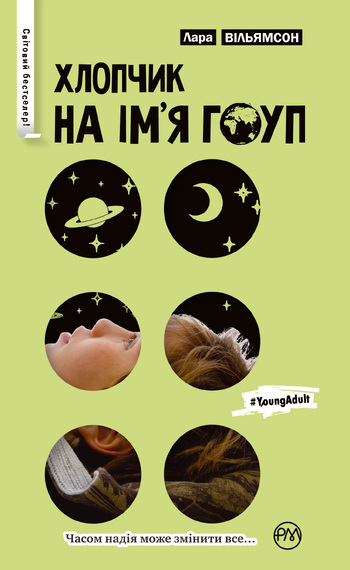 Хлопчик на ім’я Гоуп
