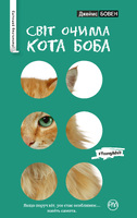 Світ очима кота Боба