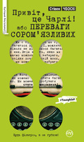 Привіт, це Чарлі, або Переваги сором’язливих