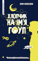 Хлопчик на ім’я Гоуп