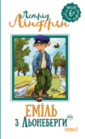 Пригоди Еміля з Льонеберги. Книжка 1