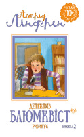 Детектив Блюмквіст ризикує. Книжка 2