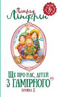 Ще про нас, дітей із Гамірного. Книжка 2