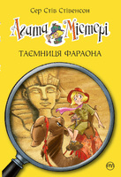 Агата Містері. Книжка 1. Таємниця фараона