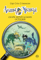 Агата Містері. Книжка 6. Скарб Бермудських островів