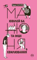 Манюня, ювілей Ба та інші хвилювання