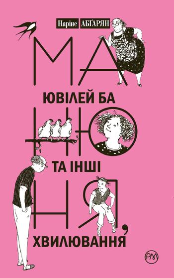 Манюня, ювілей Ба та інші хвилювання